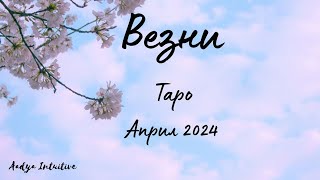 Везни ♎ Таро ❤️  Горещо какао! Април 2024