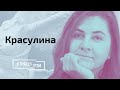 Красулина: встреча с Эйсмонт, лицемерный Лукашенко, раскол в оппозиции // И Грянул Грэм