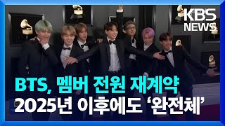 BTS, 멤버 전원 재계약…2025년 이후에도 ‘완전체’ [잇슈 연예] / KBS  2023.09.21.