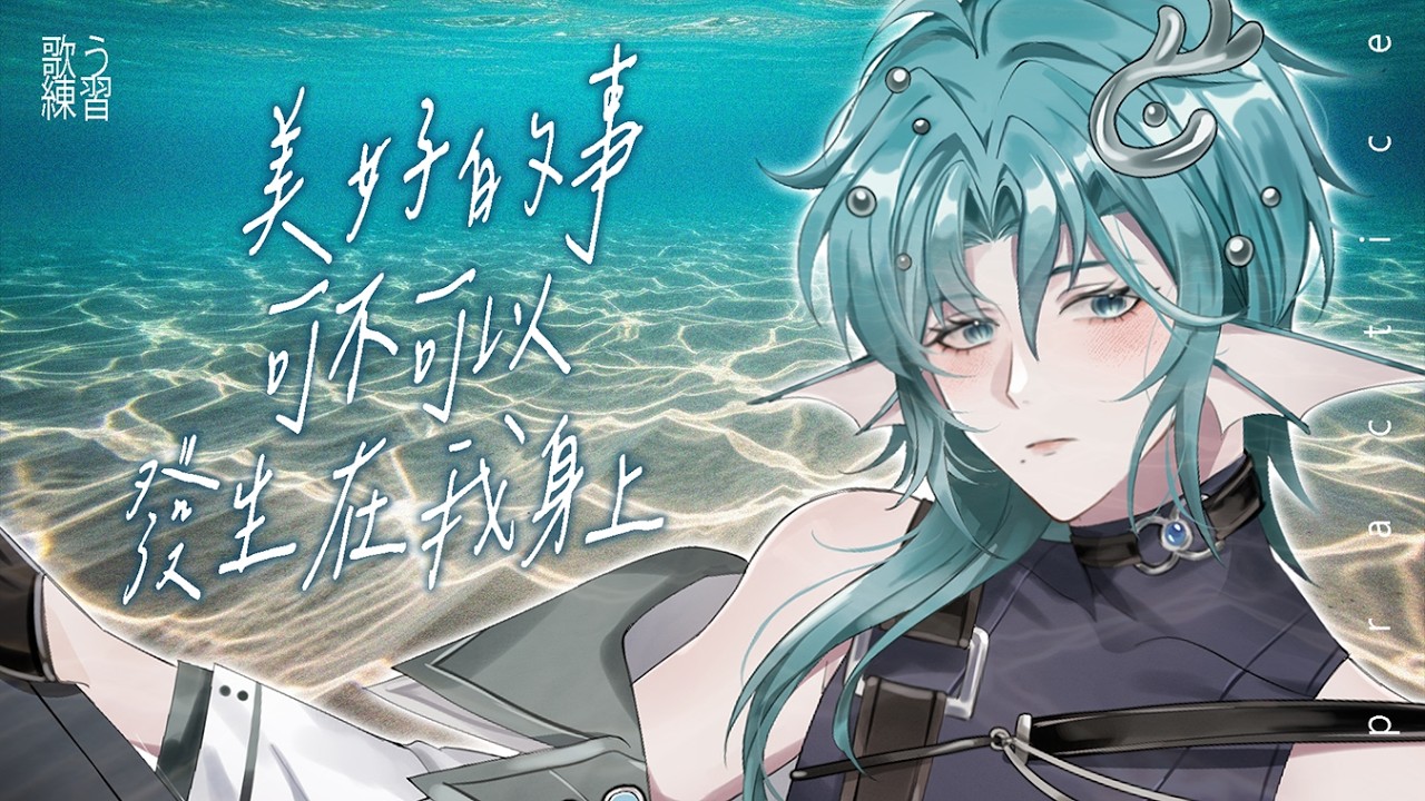 【洛練歌】美好的事可不可以發生在我身上 (哭)【深洛Raku】 #台灣新人vtuber #歌回