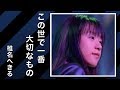 椎名へきる この世で一番大切なもの (LIVE)