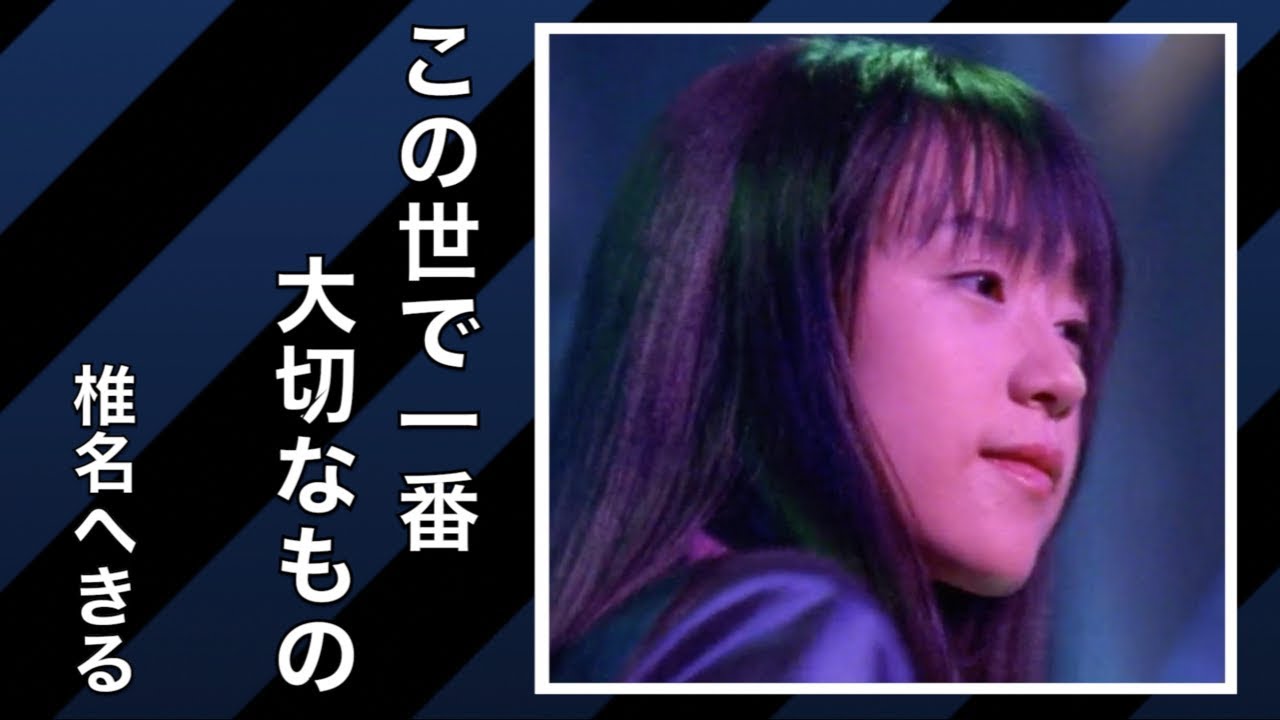 椎名へきる この世で一番大切なもの (LIVE)