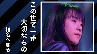 この世で一番大切なもの 歌詞 椎名へきる ふりがな付 歌詞検索サイト Utaten