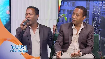 "ጥላሁን ገሰሰ ሸልሞኛል"  ሀ/እየሱስ ግርማ ቆይታ እና ሙዚቃዉን በእሁድን በኢቢኤስ