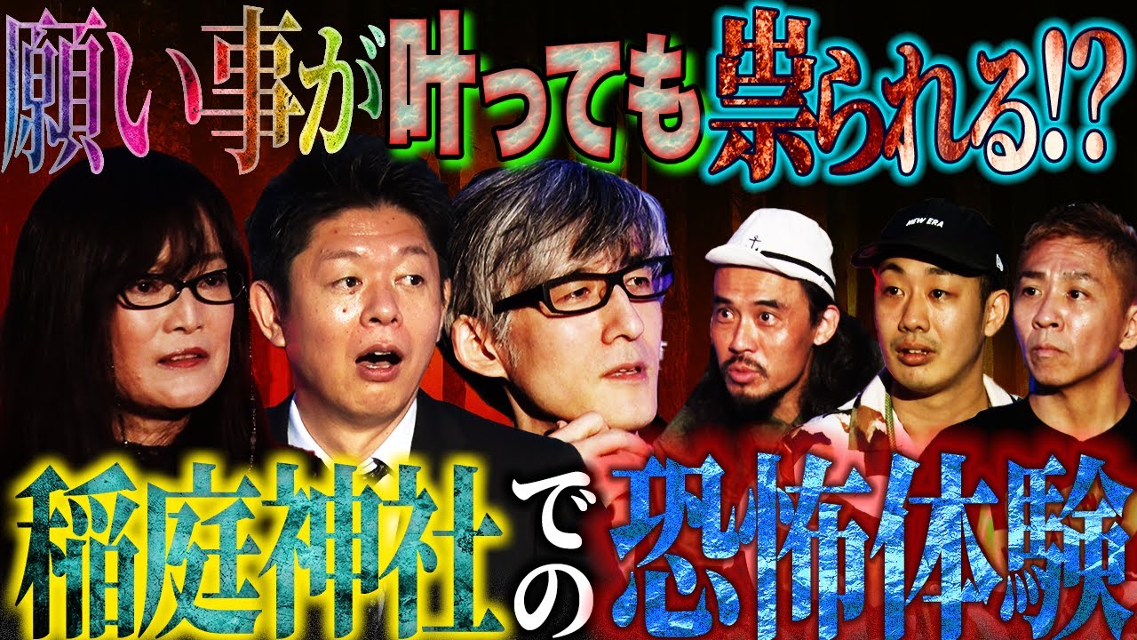 【未公開】稲荷神社でのヤバすぎる最恐体験！神社や寺にまつわる本当にあった怖い話【DJ響】【星野しづく】【島田秀平】【ナナフシギ】【怖い話】