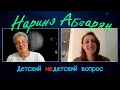 Наринэ Абгарян в программе "Детский недетский вопрос". Иерусалим – это мостик между собой и собой