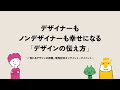 【伝わるデザインの授業 発行記念】デザイナーもノンデザイナーも幸せになる「デザインの伝え方」オンライントークイベント