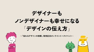 【伝わるデザインの授業 発行記念】デザイナーもノンデザイナーも幸せになる「デザインの伝え方」オンライントークイベント