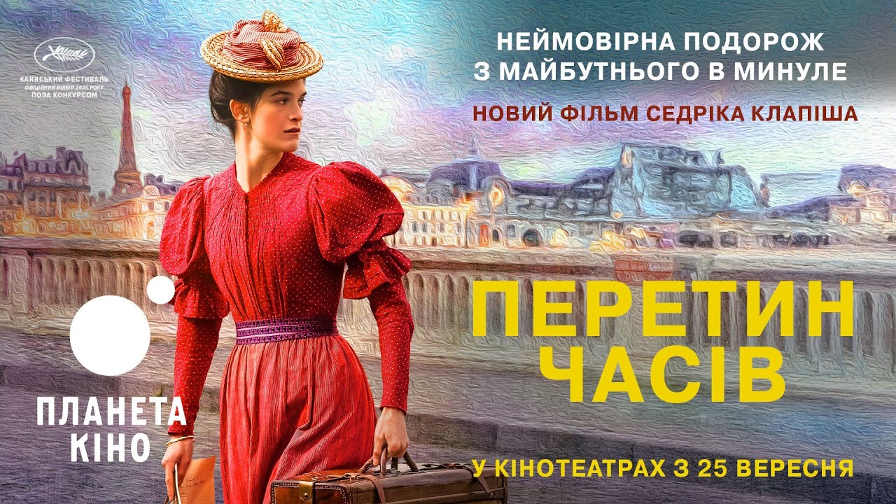 Перетин часів - офіційний трейлер (український)