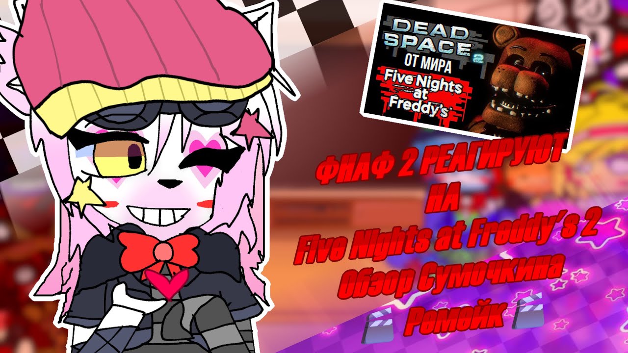 [☎️]Фнаф 2 реагируют на |🍕 Обзор Five Nights at Freddy's 2 🍕| 🎬Ремейк🎬 |