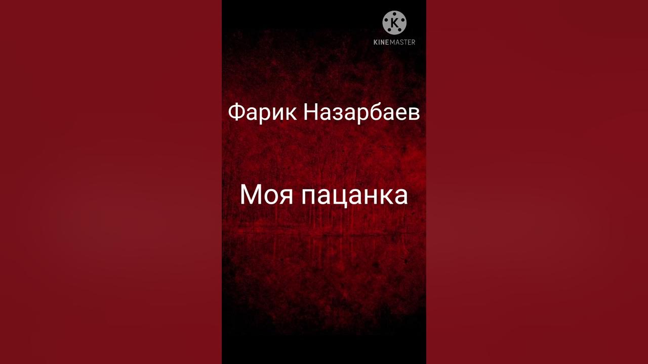 Фарик моя пацанка текст