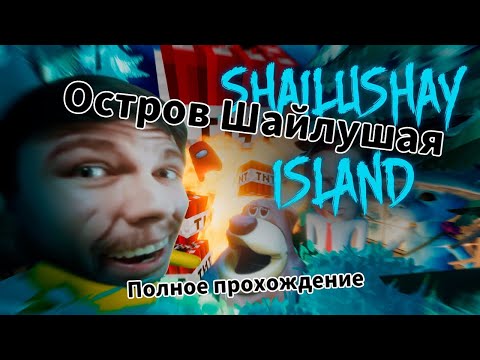 Видео: Остров Шайлушая - Shailushay island. Прохождение.