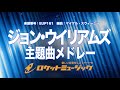 【吹奏楽・初級用】ジョン・ウイリアムズ主題曲メドレー(ハリー・ポッター他３曲メドレー)《EUP161》
