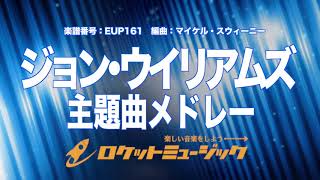 【吹奏楽・初級用】ジョン・ウイリアムズ主題曲メドレー(ハリー・ポッター他３曲メドレー)《EUP161》