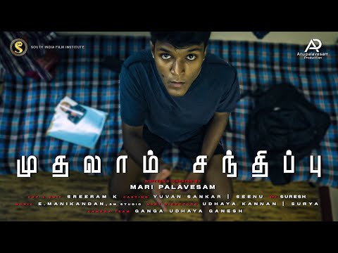 முதலாம் சந்திப்பு - MUTHALAM SANTHIPPU - Short film by Mr.Marimuthu|South India Film Institute