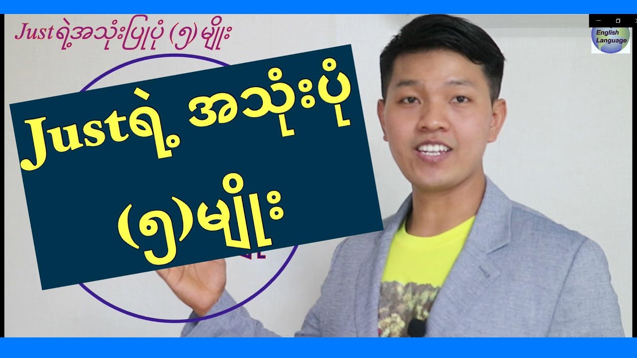 'Just'ရဲ့ အသုံးပြုပုံ (၅)မျိုး