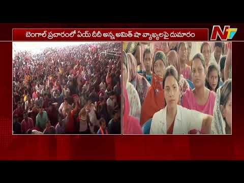 ఏయ్ దీదీ.. అమిత్ షా వ్యాఖ్యలపై దుమారం | Amit Shah | NTV Telugu - NTVTELUGU