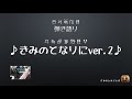 【弾き語り】きみのとなりにver 2(Cover)