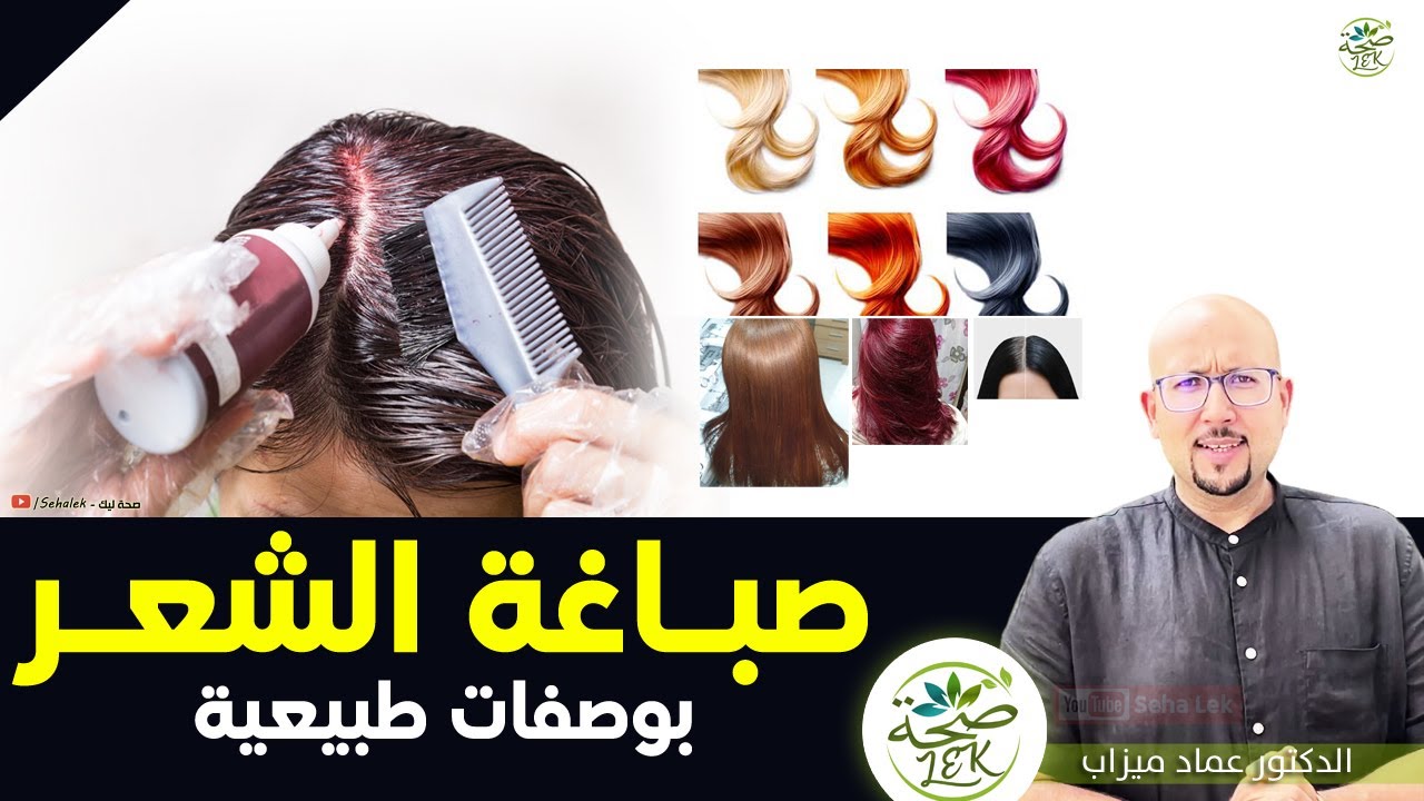نصائح لصباغة الشعر + صبغات طبيعية للشعر / د. عماد ميزاب Docteur imad mizab