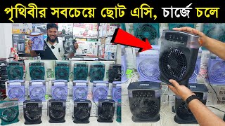 পৃথিবীর সবচেয়ে ছোট এসি এলো বাংলাদেশে  mini air cooler price in bd 2024 /mini charger fan /mini AC