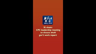 Xinhua News Xi Chairs Cpc Leadership Meeting To Discuss Draft Govt Work Report