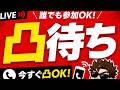 凸待ち配信