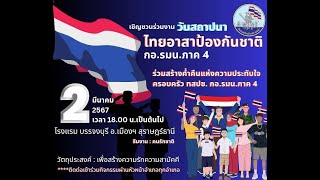 วันครอบครัว ทสปช.กอ.รมน.ภาค 4 เนื่องในวันสถาปนา 4 มีนาคม 2567