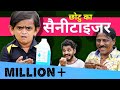 Chotu Dada Ka Sanitizer | छोटू दादा सैनिटाइज़र वाला |  Chotu Dada Hindi Comedy Khandesh Comedy Video