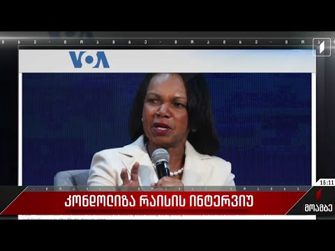 კონდოლიზა რაისის ინტერვიუ