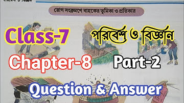 Class-7// পরিবেশ ও বিজ্ঞান//Chapter-8// পরিবেশ ও জনস্বাস্থ্য// সম্পূর্ণ প্রশ্ন উত্তর আলোচনা//Part-2