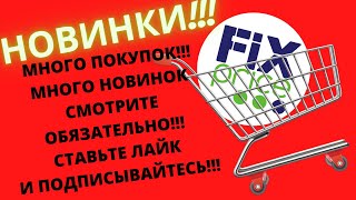 Фикс Прайс | Новинки,Косметика,Детям!!#abrc ghfqc #фикс прайс #новинки #fix #price #косметика