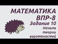 ВПР-8 2020 Математика | Задание 10 | Самый подробный разбор заданий (с таймкодами)