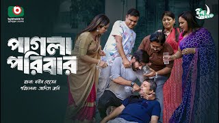 ঈদ নাটক - পাগলা পরিবার | Eid Drama - Pagla Poribar | Sajal Nur, Sarika Sabrin | Eid ul Fitr 2024