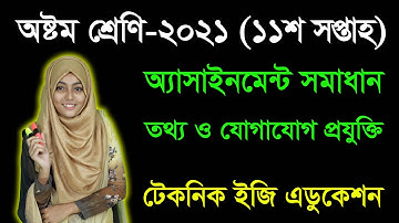 Class Eight ICT Assignment Answer 11th Week | ৮ম শ্রেণির তথ্য ও যোগাযোগ প্রযুক্তি ১১শ সপ্তাহ ২০২১