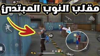 مقلب النوب في الذئب الوحيد فري فاير FREE FIRE