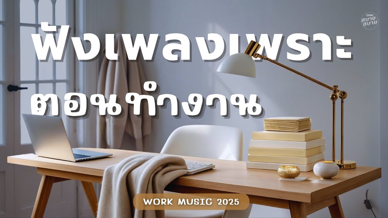 ฟังเพลงเพราะตอนทำงาน | Work Music 2025