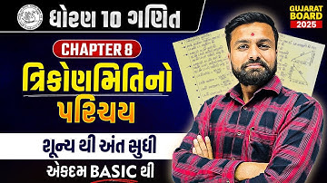 ધોરણ 10 ગણિત ચ 8 | ત્રિકોણમિતિનો પરિચય ભાગ 1 | ગુજરાત બોર્ડ 2025 ધોરણ 10 ચ 8 | સાહિલ સર
