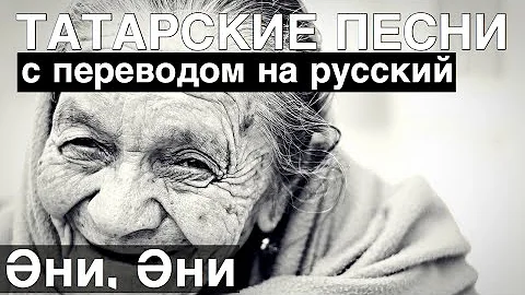 Плакали все I Татарские песни с переводом на Русский I Эни, Эни / Мама, Мама