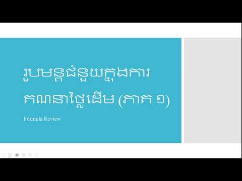 រូបមន្តជំនួយក្នុងការគណនាថ្លៃដើម (Cost Formula) ភាគ​១