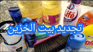 #مع الصيف واش نشروا لبيت الخزين بلا مايخسر🤔وهكدا ماننقطعوش عليه👌مشترياتي لبيت الخزين وتجديده💪