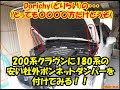 #5　200系クラウンに 180系の安い社外ボンネットダンパーを付けてみる！