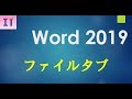 【Word2019】ファイルタブ全て★