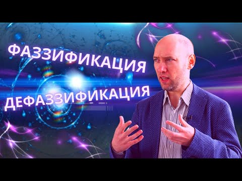 Что такое фаззификация