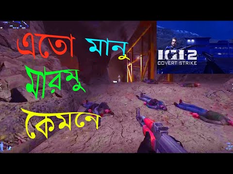 Free Fire Copy IGI 2 Part 2 PC Game 2021 Bangla Video Games বাংলা মজার পিসি গেইম 2021 thumbnail