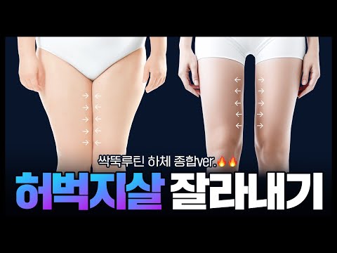 허벅지 라인이 '가장 빨리' 바뀌는 ✨허벅지 올케어 루틴✨