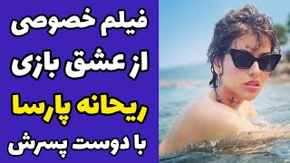 فیلم منشوری و خصوصی از ریحانه پارسا و دوست پسر جدیدش در حال عشق و حال در تفریحات