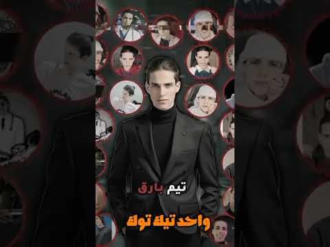 واحد تيك توك مصممين بارق