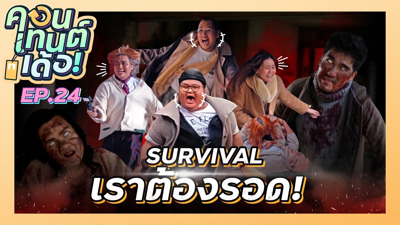 คอนเทนต์เด้อ! | EP.24 Survival กันแบบเดือด ๆ ใครช้าระวังโดนเชือด
