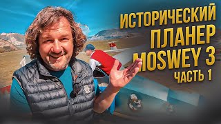 80 лет в небе! Как летает планер Moswey 3 из 1938 года. Настоящее Швейцарское качество.