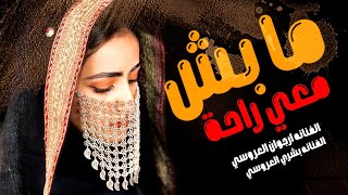 أربع سنين محروم || الفنانه ارجوان العروسي والفنانه بشرى العروسي || حصرياً ولأول مرة 2023